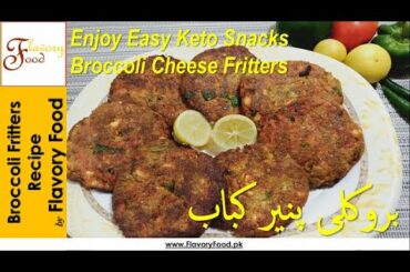 Keto Broccoli Cheese Fritters Recipe by Flavory Food | Health Benefits of Broccoli بروکلی پنیر کباب