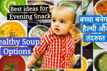 Healthy And Easy Soup Options For Kids | बच्चों के लिए फ़ायदेमंद सूप्स ज़रूर  पिलायें