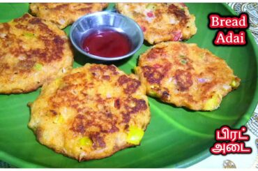 Bread Adai I Evening time snack recipe I பிரட்ல  இப்படி ஒரு ஸ்னாக்ஸ் குழந்தைகளுக்கு செஞ்சி கொடுங்க