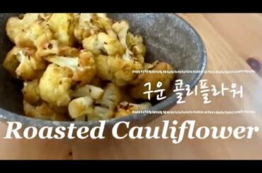 SUB) A Roasted Cauliflower recipe | 콜리플라워 구워 먹기 | 비건요리