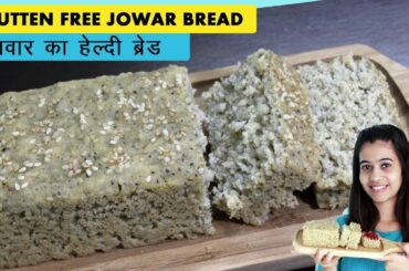 Eggless Jowar Bread Without Oven | Gluten Free Recipe | Low Calorie Healthy Sorghum Bread