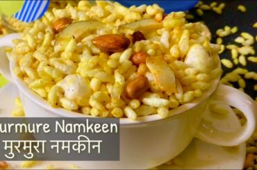 Healthy Murmura Namkeen | lite Quick Easy Weight Loss Snack Idea | मुरमुरा नमकीन | Puffed Rice mix