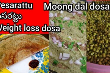 Pesarattu Recipe # how to make moong dal dosa recipe # pesarattu dosa #healthy &weightloss breakfast
