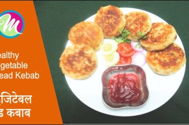 ब्रेकफास्ट के लीए Healthy व्हेजिटेबल ब्रेड कबाब / Healthy Vegetable Bread Kebab for Kids