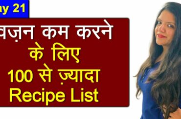 वज़न कम करने के लिए 100 से ज्यादा Recipes | Weight Loss Recipes