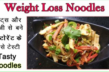 Weight Loss Noodles जिन्हे बड़े ही नहीं बच्चे भी शौक से खाते हैं