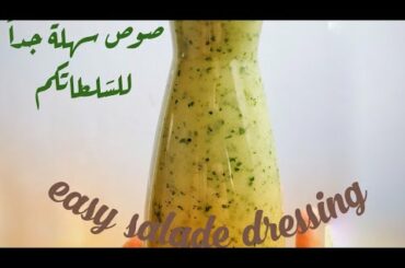 easy salad dressing| vinaigrette |   أسهل وألذ صلصة لسلطاتكم