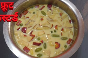 फ्रुट कस्टर्ड | Fruit Custard Recipe | Healthy Dessert Recipe In Marathi