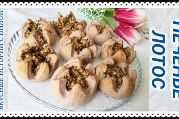 ПЕЧЕНЬЕ ЛОТОС - LOTUS COOKIES