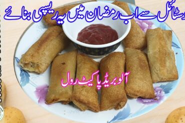 Potato Bread Pockets | Vegetables Bread Pockets | Easy Snacks Recipe | Tiffin Box idea Iftar Special
