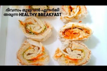 സാൻവിച്ച് ഈ രീതിയിൽ ഒന്നു ട്രൈ ചെയ്യു| Pinwheel Sandwich|Healthy Breakfast|