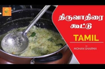 திருவாதிரை கூட்டு | Thiruvathira Kootu | Mohan Sharma Rare Recipe | Easy and Tasty Salad