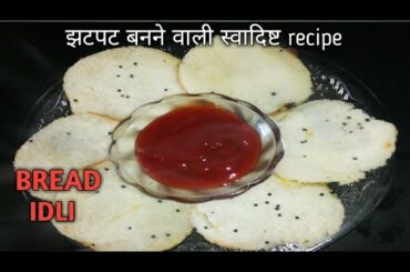Bread Idli Recipe.Instant bread idli recipe.bread idli banane ka tarika.bread idli recipe in hindi.