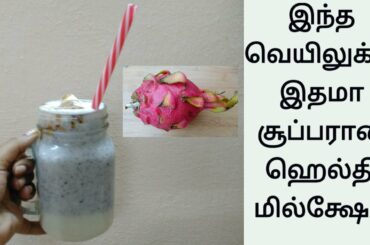 Dragon Fruit Milkshake in Tamil /Summer Recipes / Healthy Milkshake / chris cookery