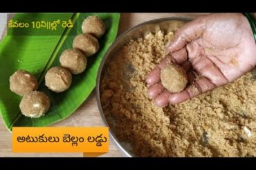 కేవలం 10 ని||ల్లో Ready healthy snack అటుకులు బెల్లం లడ్డు#poha with jaggery laddu, Instant laddu