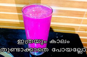 ഇത് കൊണ്ട് ജ്യൂസ് അടിച്ചാൽ ഇത്ര രുചിയുണ്ടായിരുന്നോ ? Healthy Beet root juice recipe.