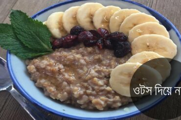 ওটস দিয়ে নাস্তা | Oats recipe | Healthy Breakfast Recipe | Weight Loss Recipe | Healthy Oats Recipe