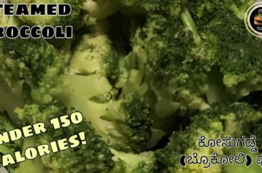 Steamed broccoli | under 150 calories| ಕೋಸುಗಡ್ಡೆ (ಬ್ರೊಕೋಲಿ) ಫ್ರೈ|mps super kitchen