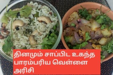 பாரம்பரிய அரிசியில் ஒரு ஈஸியான லஞ்ச் பாக்ஸ் ரெசிபி - Traditional rice healthy easy lunch box recipe