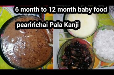 6 month to 12 month baby food /healthy food recepe /dates porridge /பேரிச்சபழ கஞ்சி