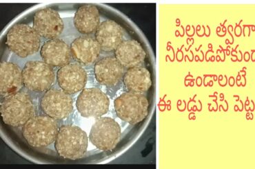 laddu recipe for kids | healthy snacks for kids | energetic food for kids | baby food