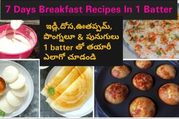 7 Days Breakfast Recipes In 1 Batter/Healthy Breakfast Ideas For Family/ఇడ్లీ,దోస,అన్ని ఒకేపిండితో