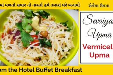 Sevaiyan Upma | Seviyan Upma | Vermicelli Upma | Suji Vermicelli Upma | Healthy Breaskfast Recipe