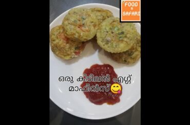 ഒരു കിടിലൻ എഗ്ഗ് മാഫിൻ | Egg maffins Breakfast recipe |Food and Safari By Thasni Sadath