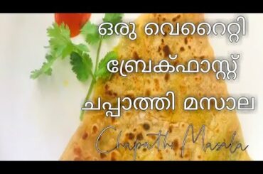 ഒരു വെറൈറ്റി ബ്രൈക്ഫാസ്റ്റ് | മസാല ചപ്പാത്തി || Easy & Healthy Breakfast Recipe | Masala Chapathi