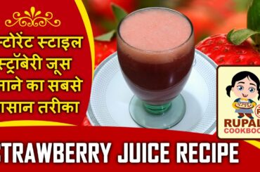 How to make Strawberry Juice | Strawberry juice recipe | Strawberry juice | Healthy recipe