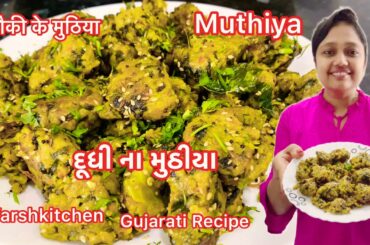 Muthiya / દૂધી ના મુઠીયા / Lauki Muthiya / Healthy Vegetable Muthiya Recipe/Gujarati Muthiya recipe
