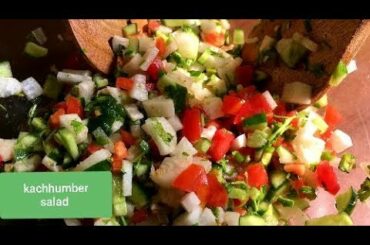 Kachhumber Salad / Healthy Nutritious Kachhumber Salad / ऐसे बनाए स्वादिष्ट कचुम्बर सलाद