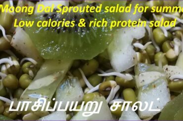 Sprouted Moong dal salad recipe||low calorie salad|weight loss salad|protein salad|பாசிப்பயறு சாலட்