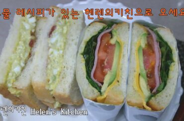 [헬렌요리] 건강하고 맛있는 아보카도 샌드위치 Healthy and Delicious Avocado Sandwiches