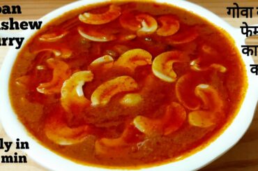 goan kaju curry|dinner recipes|vegeterian recipes|veg recipes of india|sabji|new recipes 2020|dinner