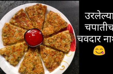 Tasty snack from leftover chapatiशिल्लक राहिलेल्या चपातीपासून नाष्टा5 min tasty snack recipe