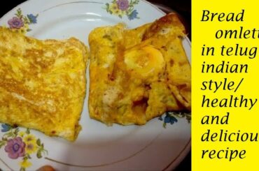 healthy and delicious bread omelette/bread omelette recipe in telugu