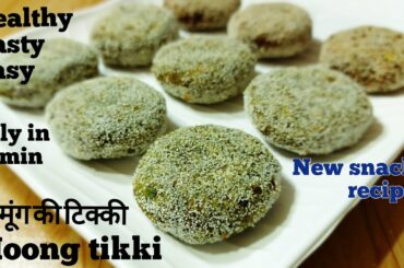 moong ki tikki|evening snacks|snacks recipe|easy snacks recipe|new recipes 2020|nashta recipe|snacks