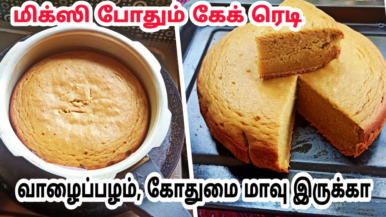 குக்கரில் கோதுமை மாவு இருக்கா உடனே இந்த கேக் ரெடி|wheat banana cake without oven|BANANA CAKE RECIPE குக்கரில் கோதுமை மாவு இருக்கா உடனே இந்த கேக் ரெடி|wheat banana cake without oven|BANANA CAKE RECIPE