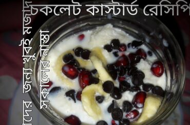 বাচ্চাদের জন্য খুবই মজাদার চকলেট কাস্টার্ড রেসিপি।yummy healthy chocolate custerd recipe