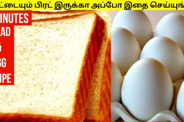 பிரட் முட்டையும் இருக்கா அப்போ இதை செய்யுங்க | Bread and Egg TASTY Recipe |QUICK Breakfast Recipe |