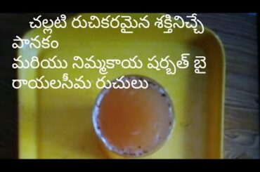 How to make tasty healthy summer juices in Telugu by Rayalseema ruchulu