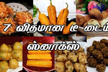 7 நாட்களுக்கு 7 விதமான டீ டைம் ஸ்னாக்ஸ் | 7 Days 7 Tea Time Snacks | Snack Recipes in Tamil