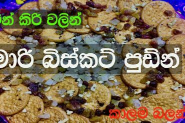ටින් කිරි වලින් මාරි බිස්කට් පුඩින් / simple & Easy Marie Biscuit pudding by katata serata