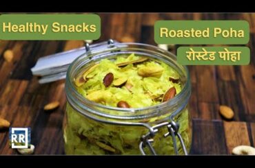 Healthy Snack Recipe | Roasted Poha | रोस्टेड पोहा