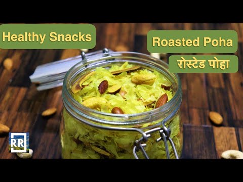 Healthy Snack Recipe | Roasted Poha | रोस्टेड पोहा Healthy Snack Recipe | Roasted Poha | रोस्टेड पोहा