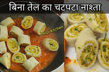 बिना तेल का ऎशा चटपटा नाश्ता अपने आज से पहले नहीं बनाया होगा।।oil free breakfast recipe।।oil free