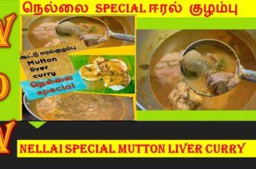 நெல்லை Special ஆட்டு ஈரல் குழம்பு |  Mutton Liver Curry | Nellai Special | Healthy Recipes