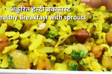 Mix sprouts Poha Recipe ll Sprouts Poha Recipe ।।  अंकुरित पोहा रेसिपी