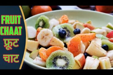 Fruit Chaat Recipe | Instant Fruit Chaat | How To Make Fruit Chaat | Fruit Salad Recipe | My Kitchen